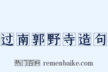 过南郭野寺造句是什么意思的图片